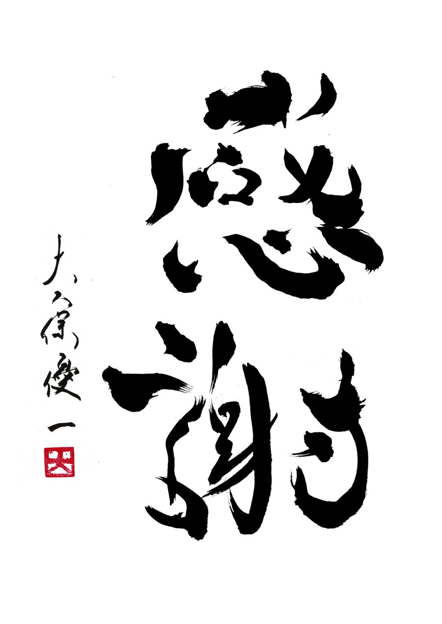 感謝(大久保代表 筆)