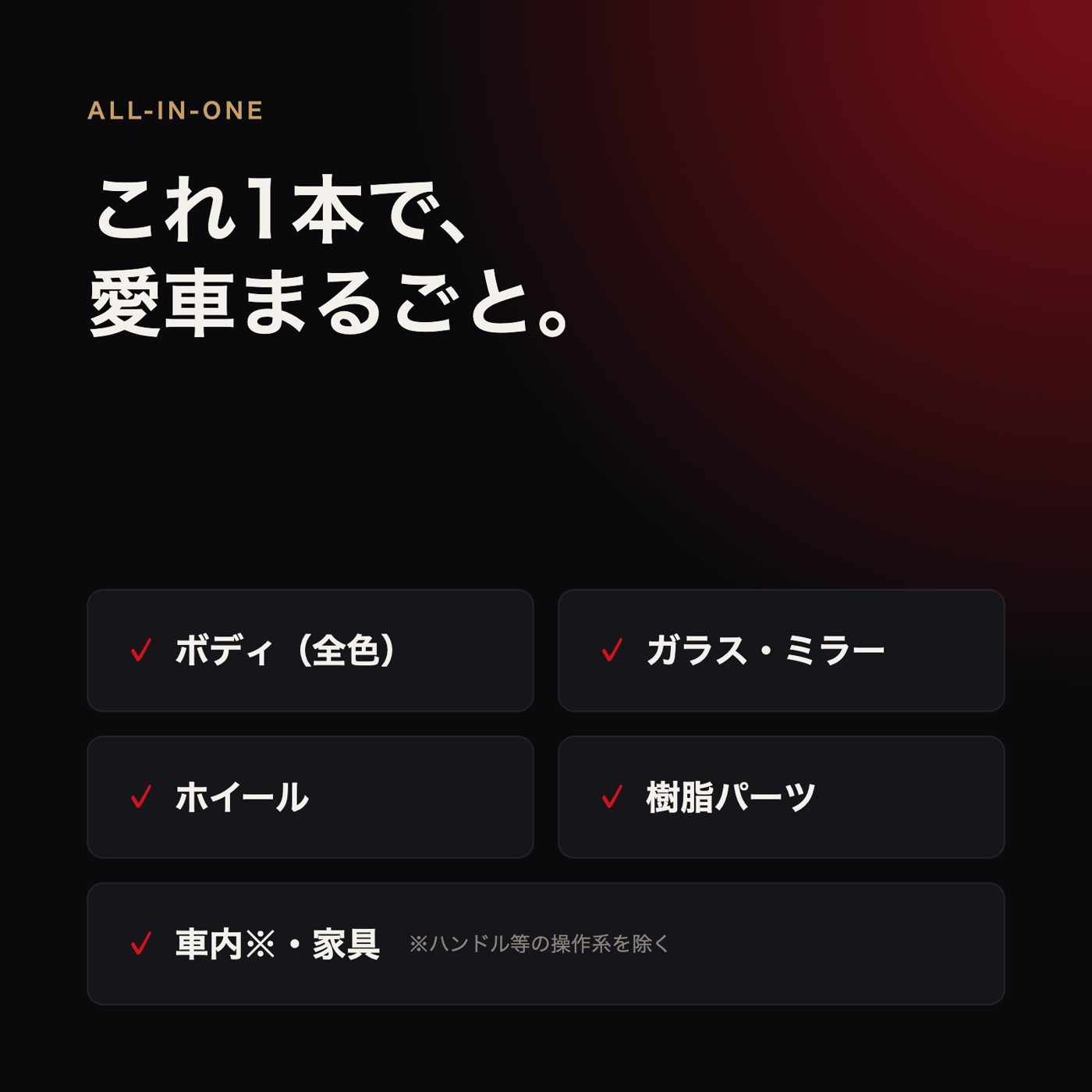 これ1本で愛車まるごと