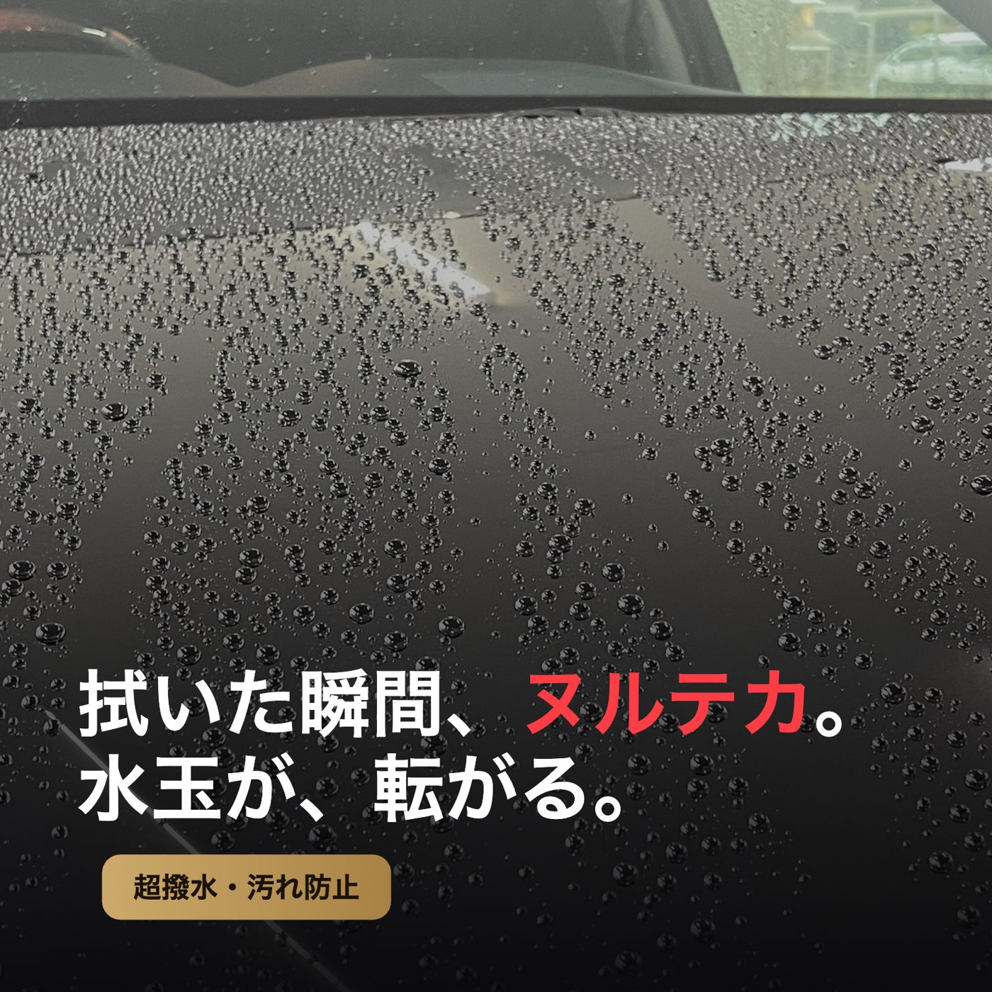 強力な水弾き