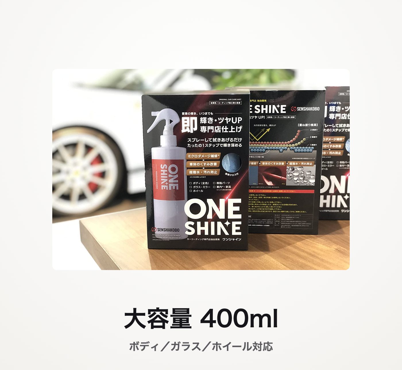 ONE SHINE 高級ガラスコーティング剤