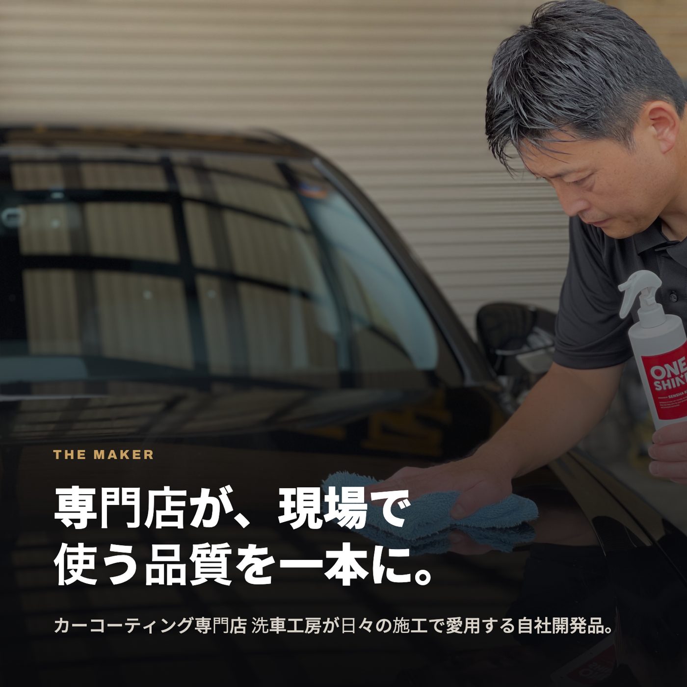 専門店が自らつくった