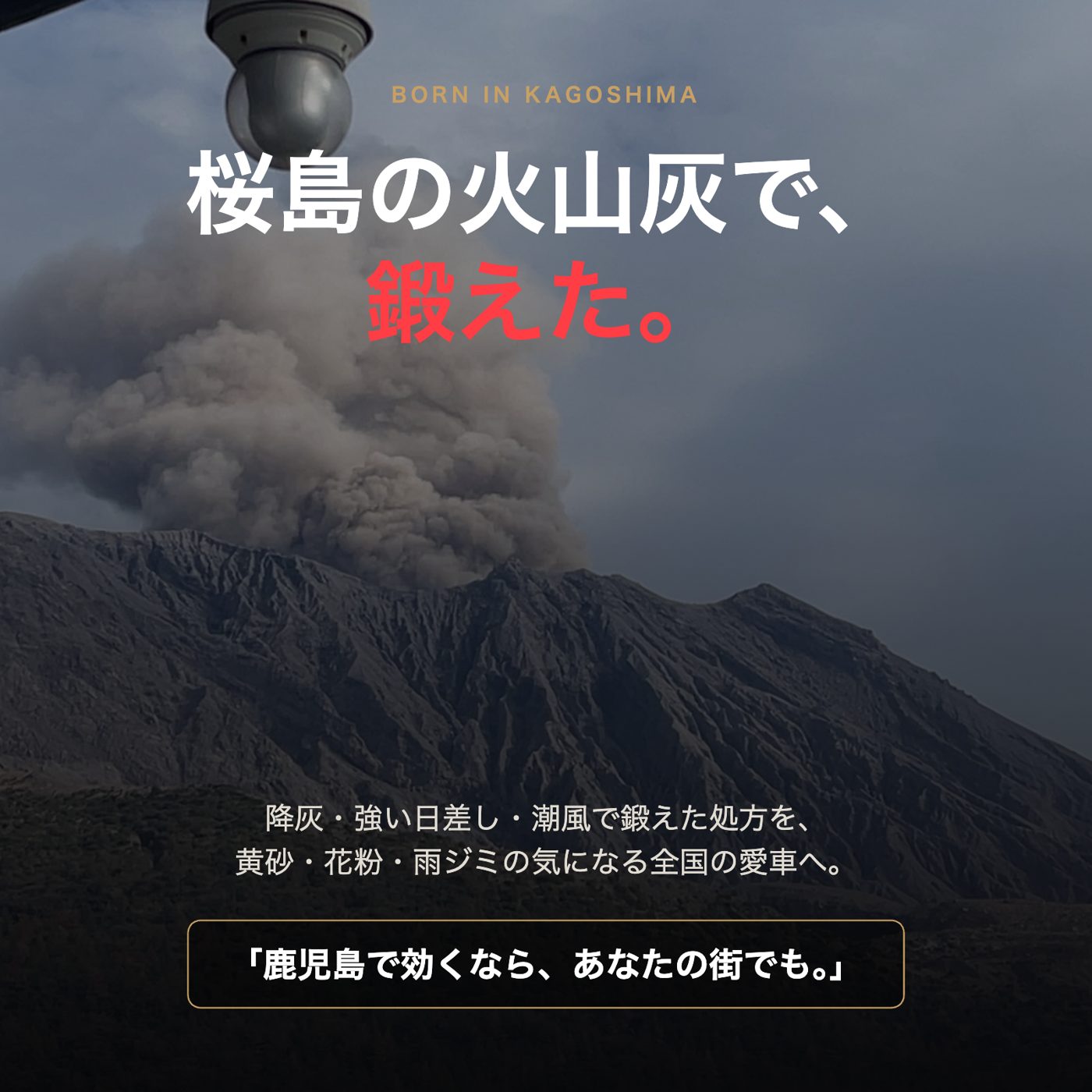 桜島の火山灰で鍛えた