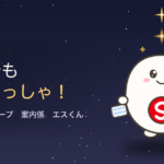 洗車工房グループの案内係エスくん「なんでも聞いてっしゃ！」