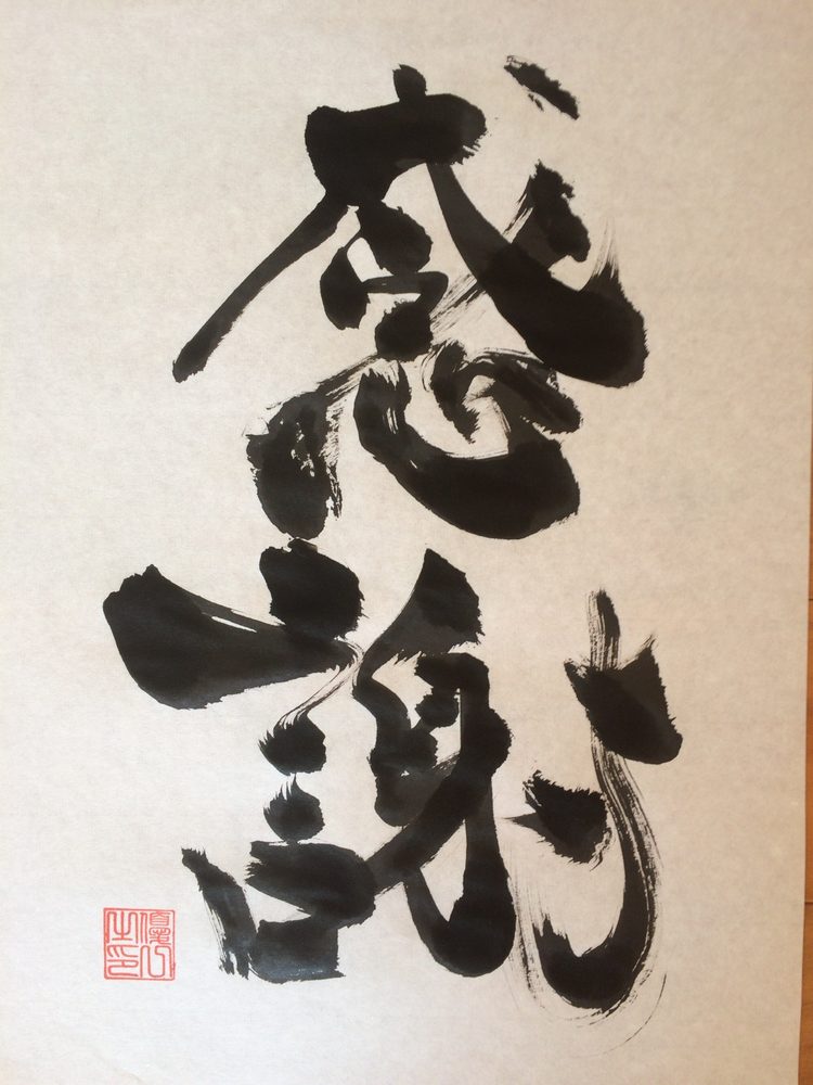 書「感謝」2015年