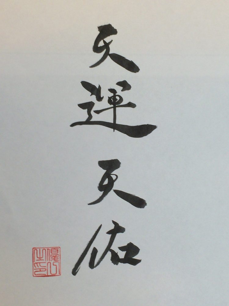 書「天運天佑」