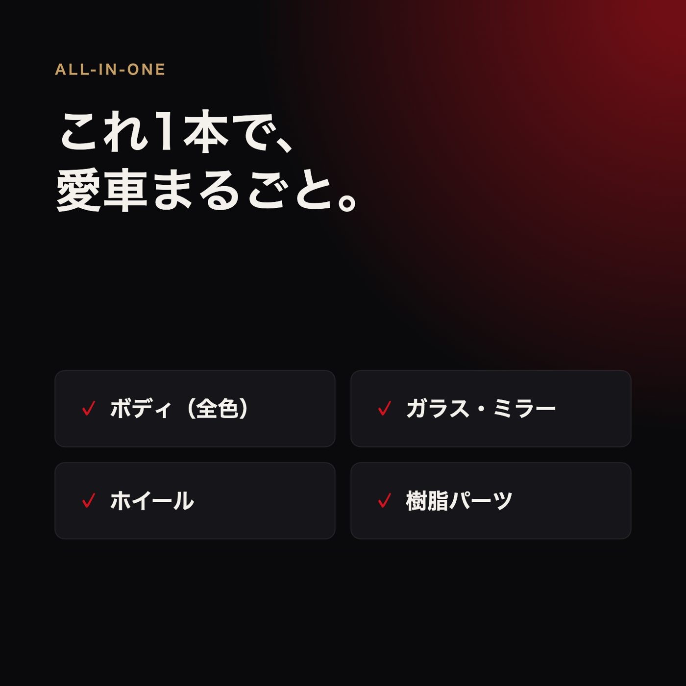 これ1本で愛車まるごと