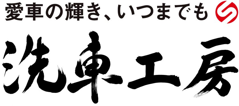 洗車工房 — 愛車の輝き、いつまでも